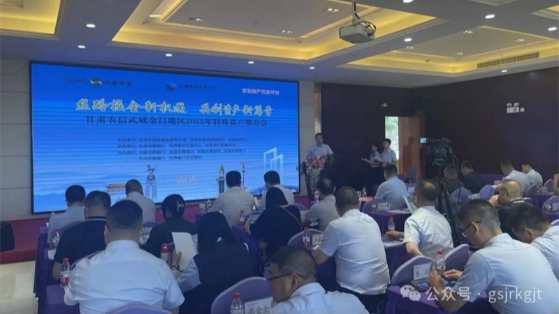 企業動態丨甘肅股權交易中心聯合農商銀行舉辦金昌、武威、慶陽地區資產推介會